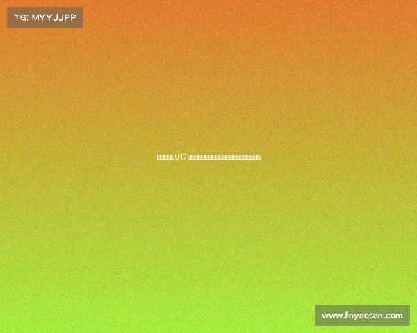 黄健翔点评U17国少队：战术素养欠缺基本功薄弱训练方向疑问